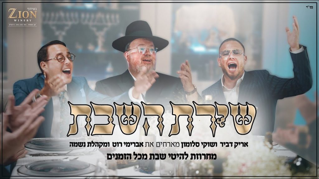 Shuki Salomon, שוקי סלומון, אריק דביר, אברימי רוט, אבריימי רוט - מחרוזת שירת השבת