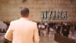 נריה אנג׳ל