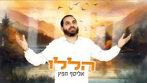 אליסף חפץ