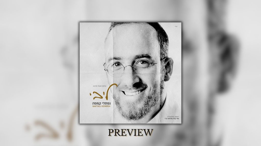 נפתלי קמפה - ליבי - תקציר אלבום
