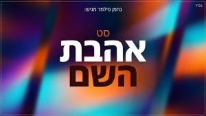 נחמן פילמר - סט אהבת השם