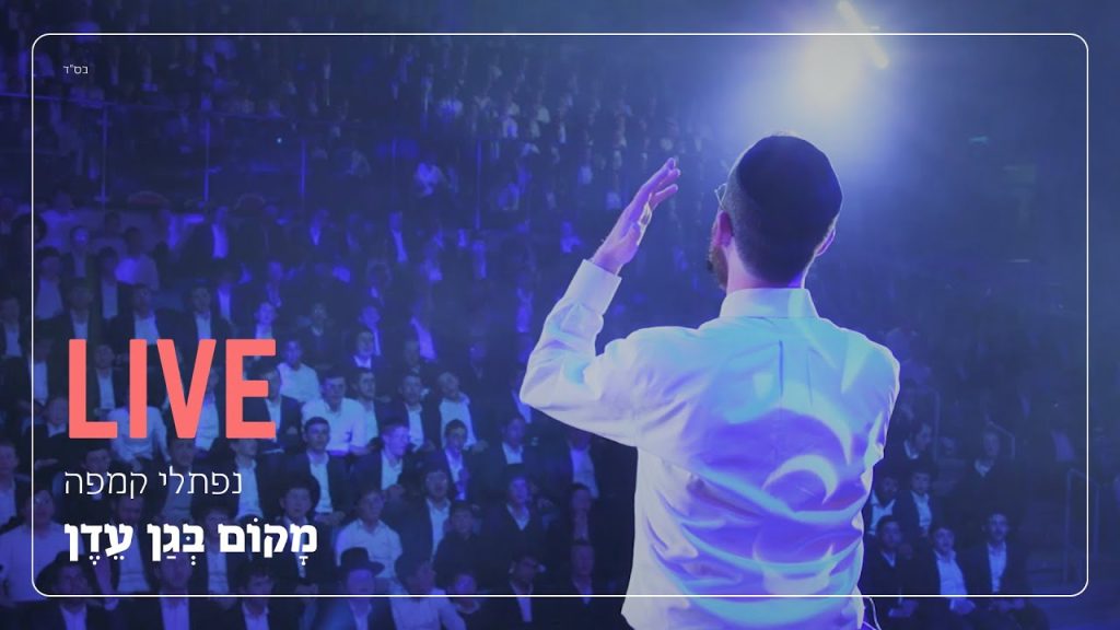 נפתלי קמפה, יהודה גלילי, תזמורת גלילי המנגנים - מקום בגן עדן - LIVE