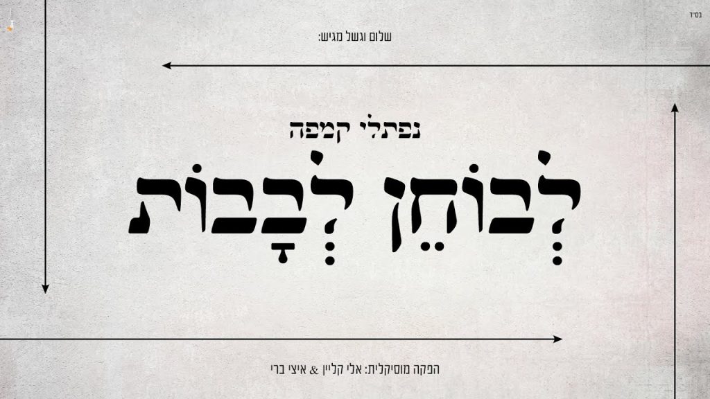 נפתלי קמפה - לבוחן לבבות