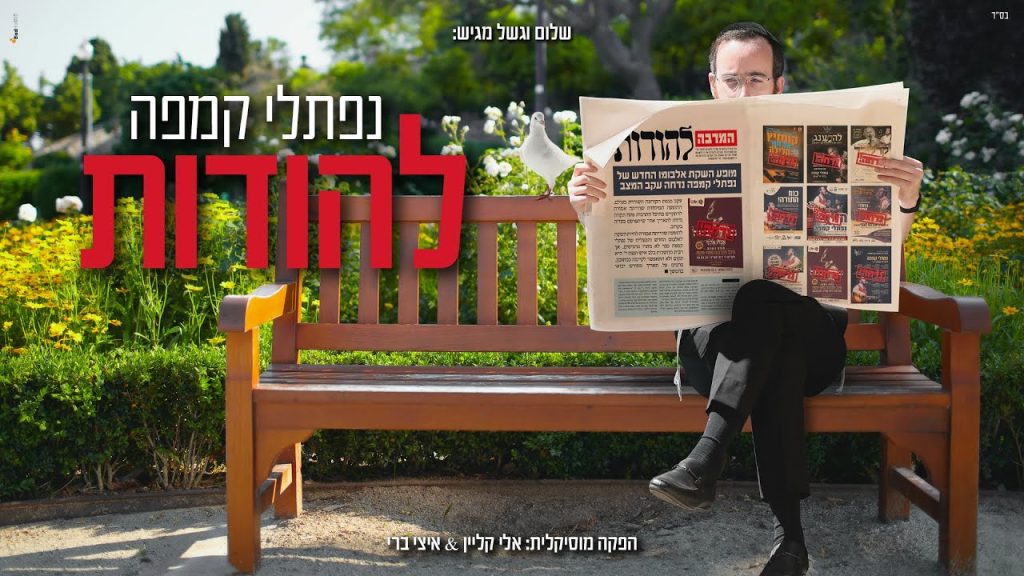 נפתלי קמפה - להודות