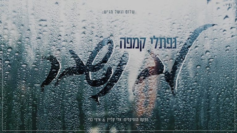 נפתלי קמפה - שירים - Naftali Kempeh - Singles