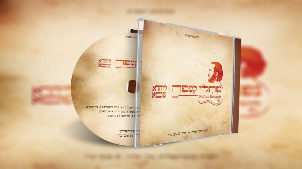 נפתלי קמפה - ליחדא שמא - טעימות מהאלבום