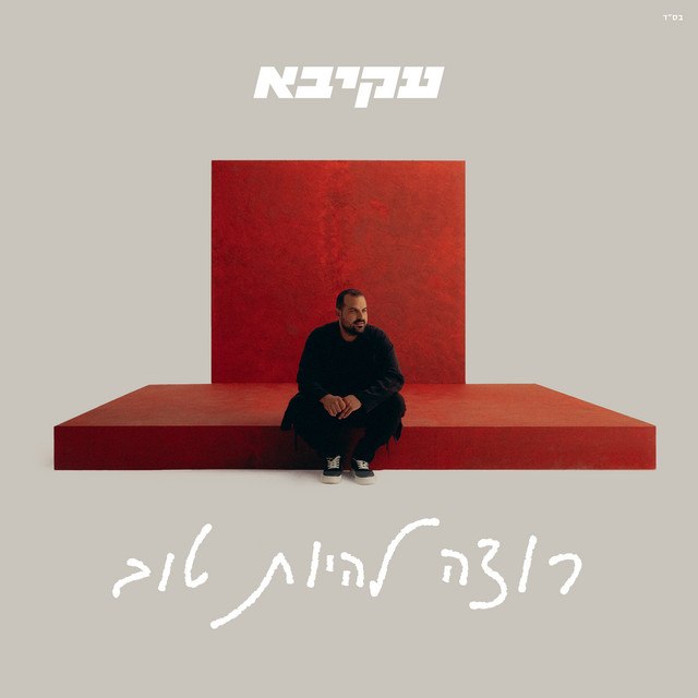 עקיבא - רוצה להיות טוב
