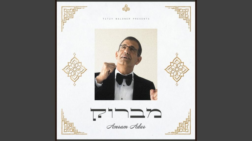 עמרם אדר - Mi Adir - מי אדיר (Ashkenaz)