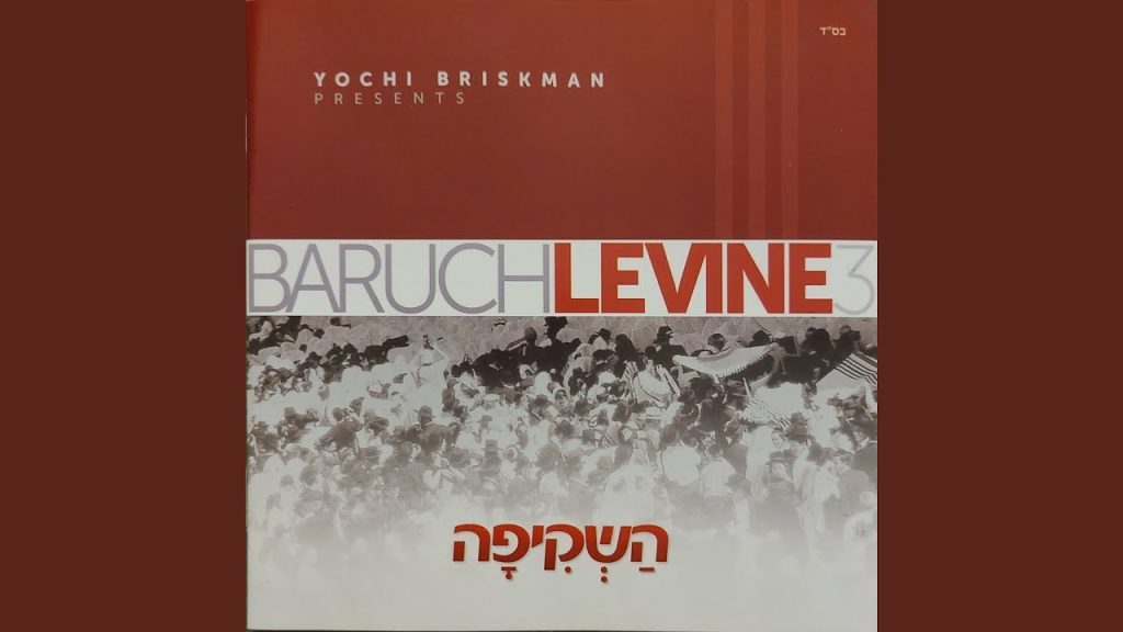 ברוך לוין - Sheyibaneh