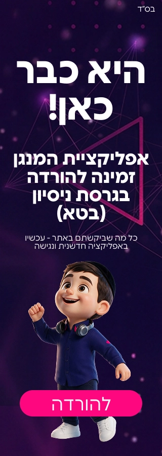 אפליקציית המנגן כבר כאן - זמינה להורדה