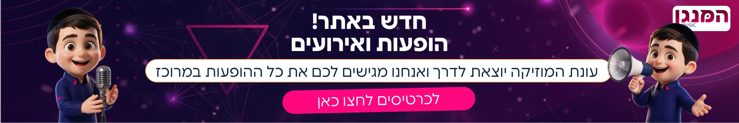 חדש באתר! הופעות ואירועים - כנסו עכשיו לרכישת כרטיסים למופעי העונה