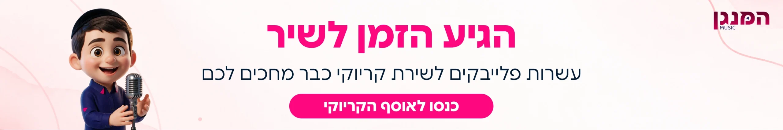 חדש באתר! קריוקי