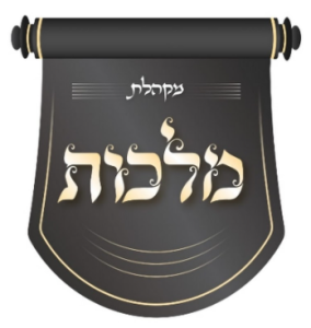 מלכות