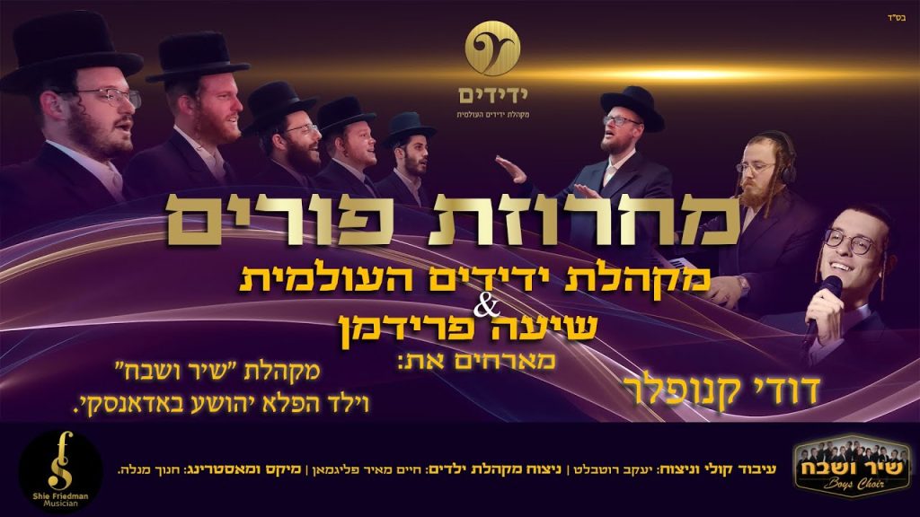 דודי קנפלר, ידידים העולמית, שיעה פרידמן, מקהלת שיר ושבח - מחרוזת פורים