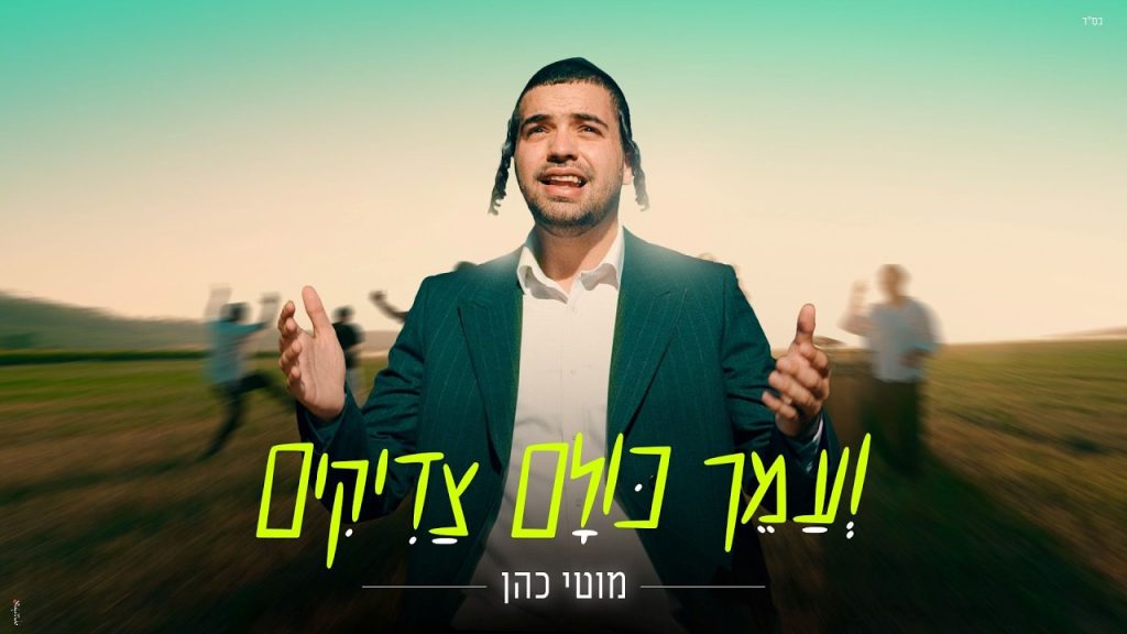 מוטי כהן מכריז על קיץ של אחדות | ועמך כולם צדיקים | צפו