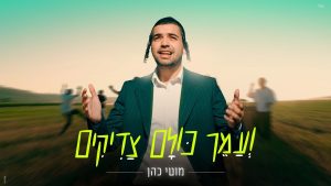 מוטי כהן - ועמך כולם צדיקים