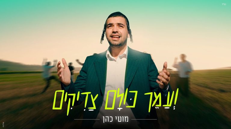 מוטי כהן - ועמך כולם צדיקים