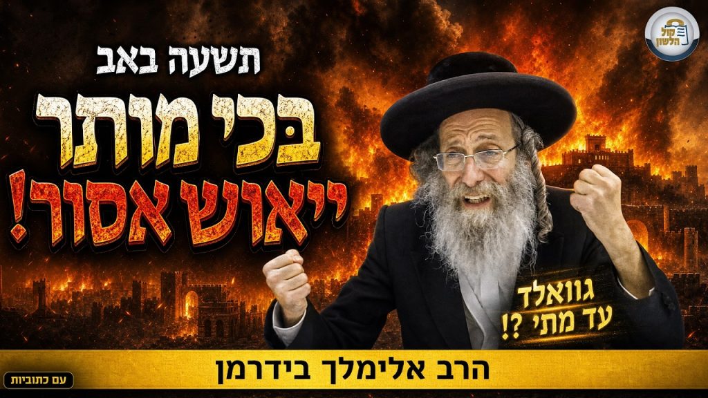 הרב אלימלך בידרמן | 😢בְּכי מותר – ייאוש אסור! תשעה באב תשפ"ו🔥 עברית – עם כיתוביות
