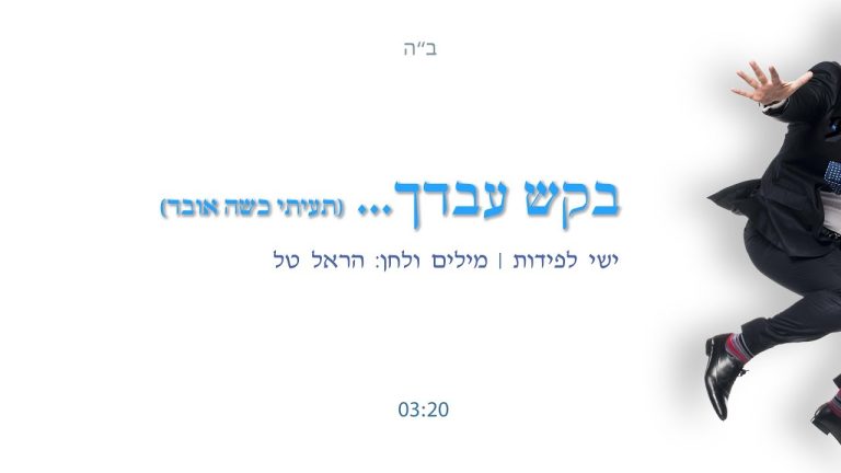ישי לפידות - בקש עבדך - קאבר