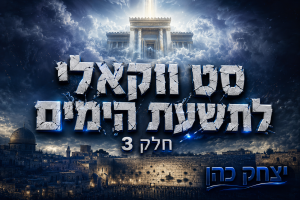 דיג'יי יצחק כהן