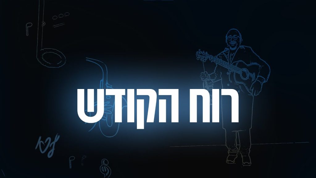 ליפא שמעלצר - 09 Ruach Hakodesh - רוח הקודש