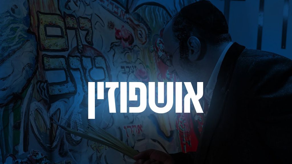ליפא שמעלצר - 01 Ushpizin - אושפוזין
