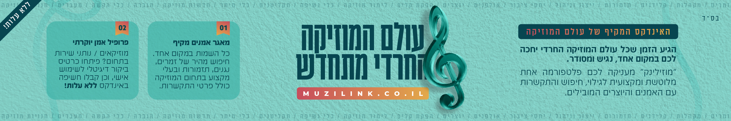 מוזילינק - עולם המוזיקה החרדי מתחדש