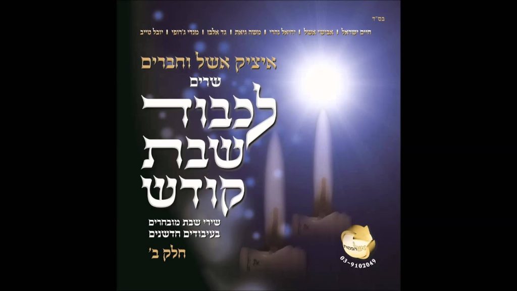 איציק אשל, מנדי ג'רופי - לכה דודי (נוסח חב"ד)