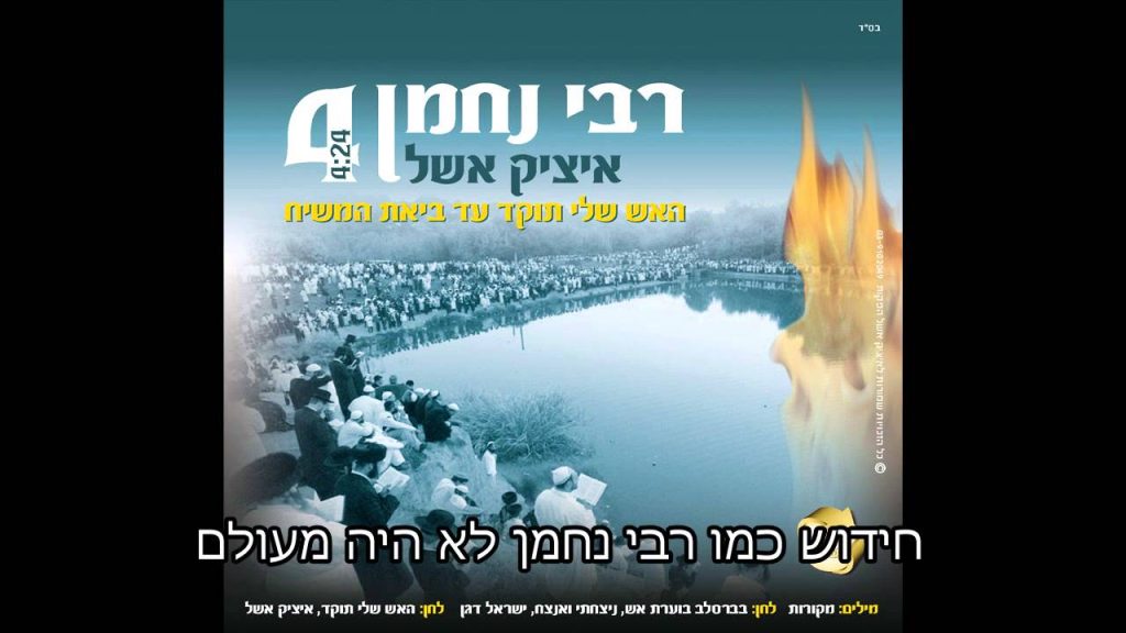 איציק אשל - האש שלי תוקד