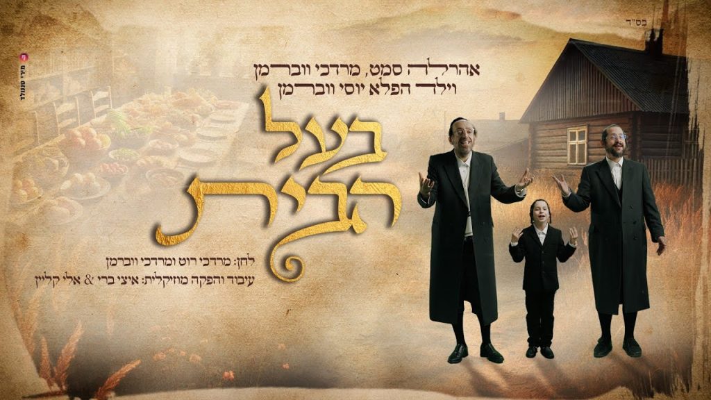 אהרל'ה סמט, יוסי ווברמן, מרדכי ווברמן - בעל הבית