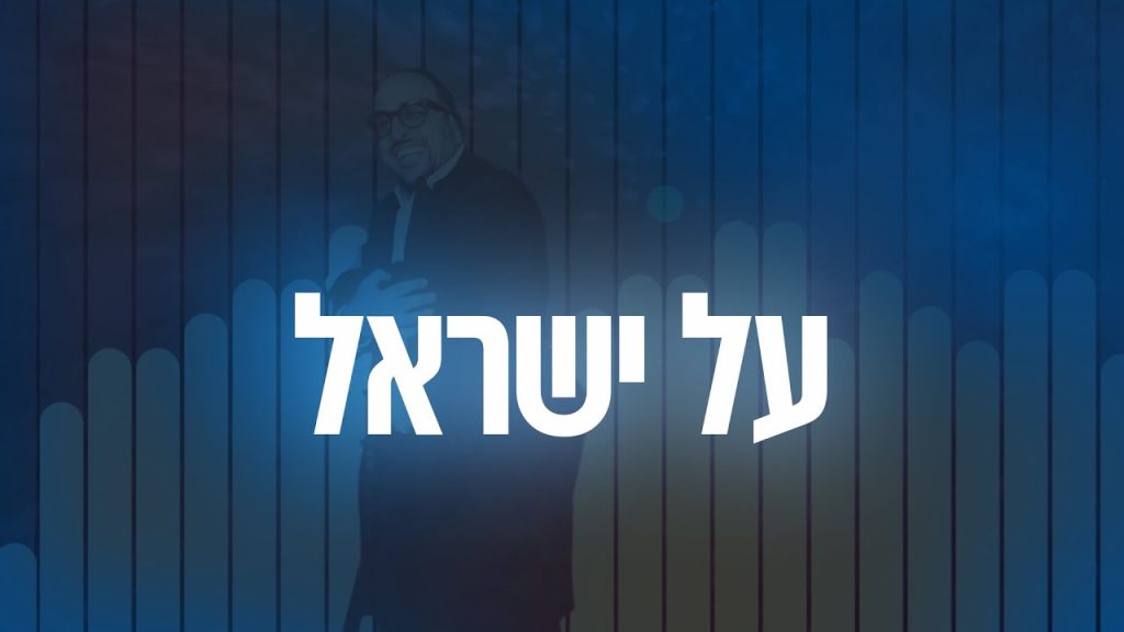 ליפא שמעלצר - 06 Al Yisroel - על ישראל