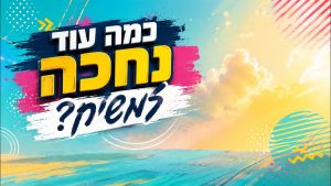 😢 כמה עוד נחכה למשיח? התשובה תפתיע אתכם | הרב אליהו עמר