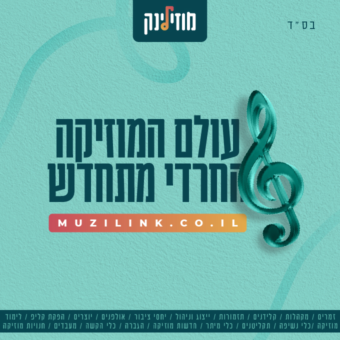 מוזילינק - עולם המוזיקה החרדי מתחדש