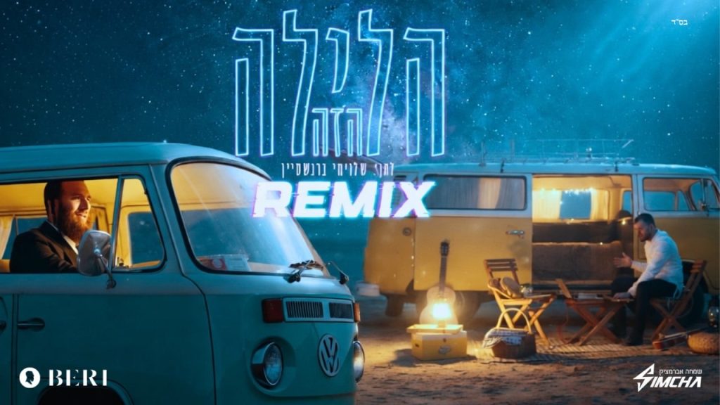 שמחה אברמצ'יק, בערי וובר - הלילה הזה - רמיקס