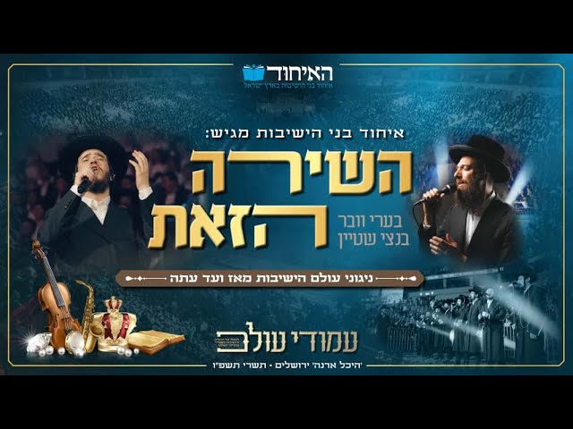 בנצי שטיין, בערי וובר - ניגוני עולם הישיבות