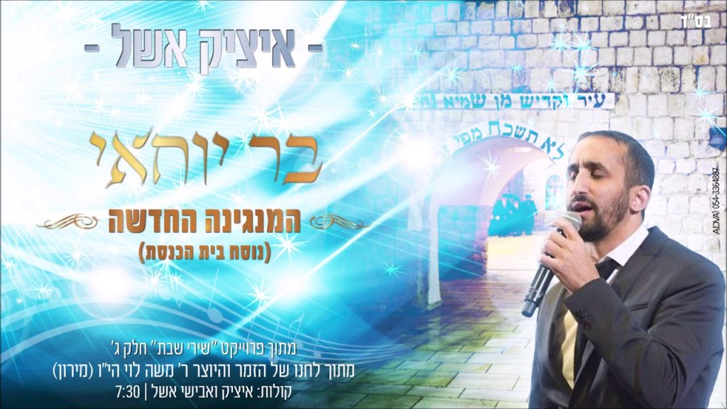 איציק אשל - בר יוחאי / המנגינה החדשה