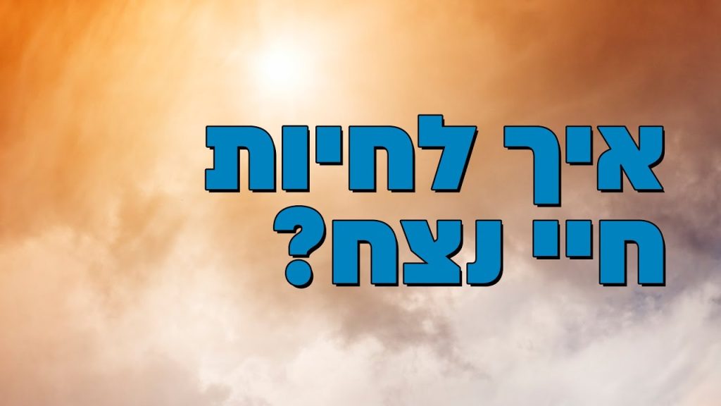 איך לחיות חיי נצח? הרב הרצל חודר – פרשת ויחי