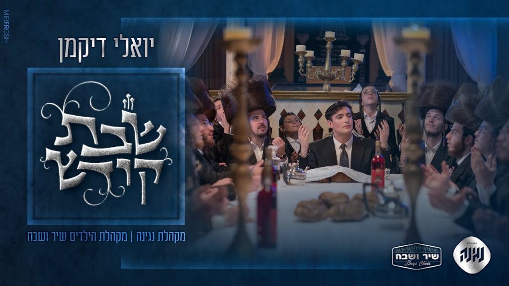 מקהלת שיר ושבח, יואלי דיקמן, נגינה וואך - שבת קודש