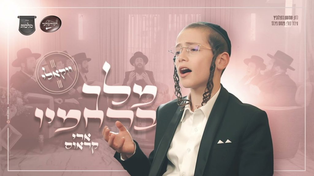 מקהלת מלכות - מלך ברחמיו - ווקאלי