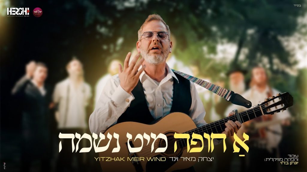 תיעוד חי ומלא הוד ממעמד חופה ייחודי | א חופה מיט נשמה – יצחק מאיר וינד | צפו