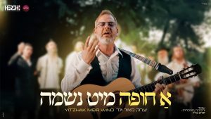 יצחק מאיר וינד - א חופה מיט נשמה
