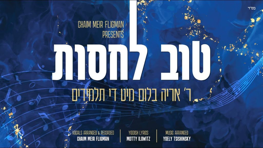 מקהלת שיר ושבח, די תלמידים, אריה בלום - טוב לחסות
