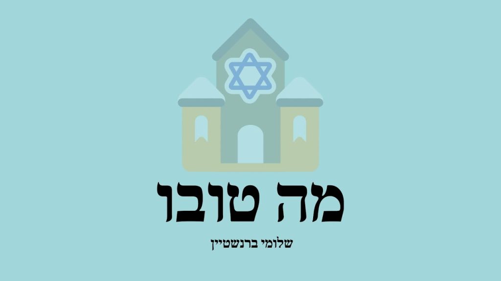 שלומי ברנשטיין - מה טובו