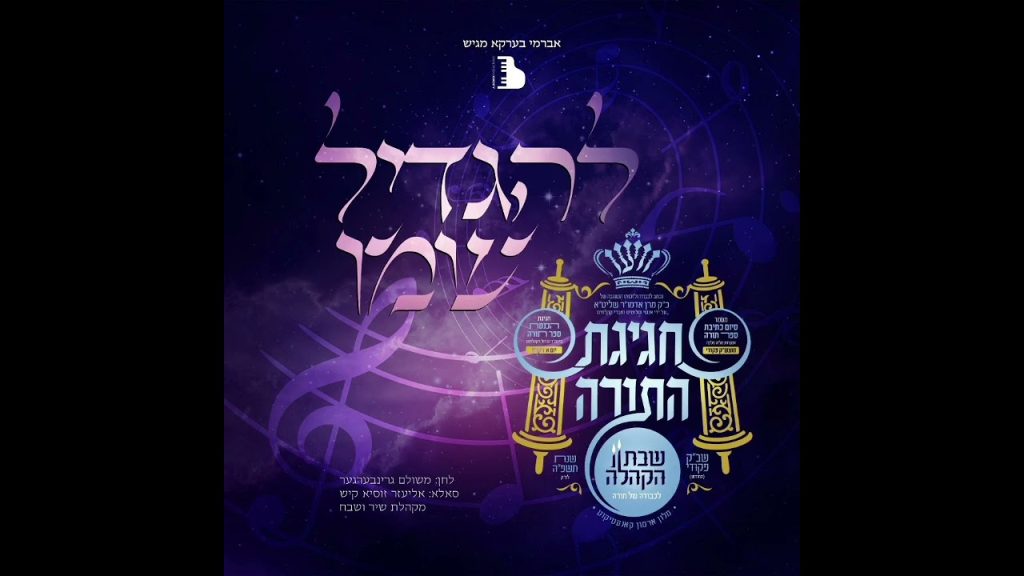 מקהלת שיר ושבח - ניגון להגדיל שמו