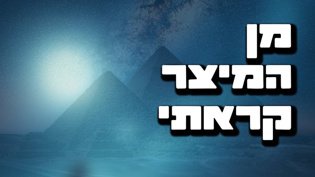 מן המיצר קראתי הרב הרצל חודר – פרשת שמות