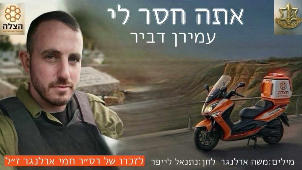 עמירן דביר - אתה חסר לי