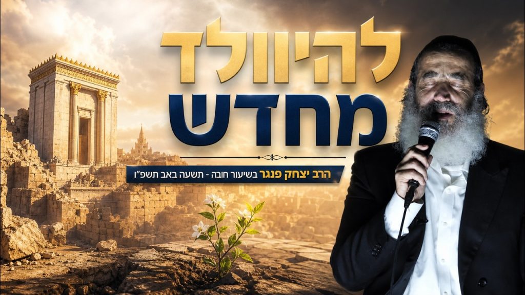 להיוולד מחדש – תשעה באב תשפ"ו – הרב יצחק פנגר בשידור חי | צפו