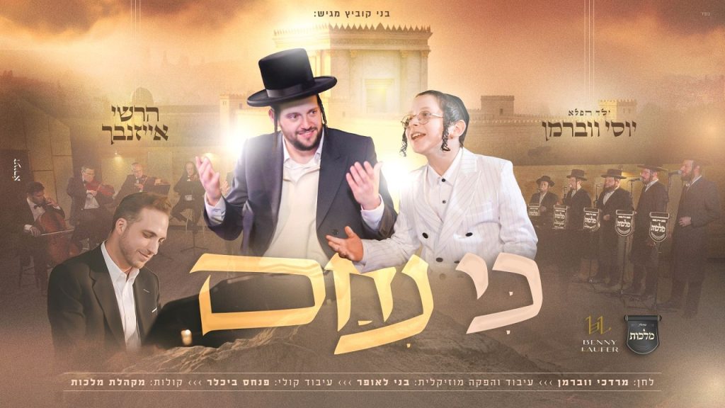 בני קוביץ מגיש: הרשי אייזנבך וילד הפלא יוסי ווברמן בדואט | כי ניחם | צפו