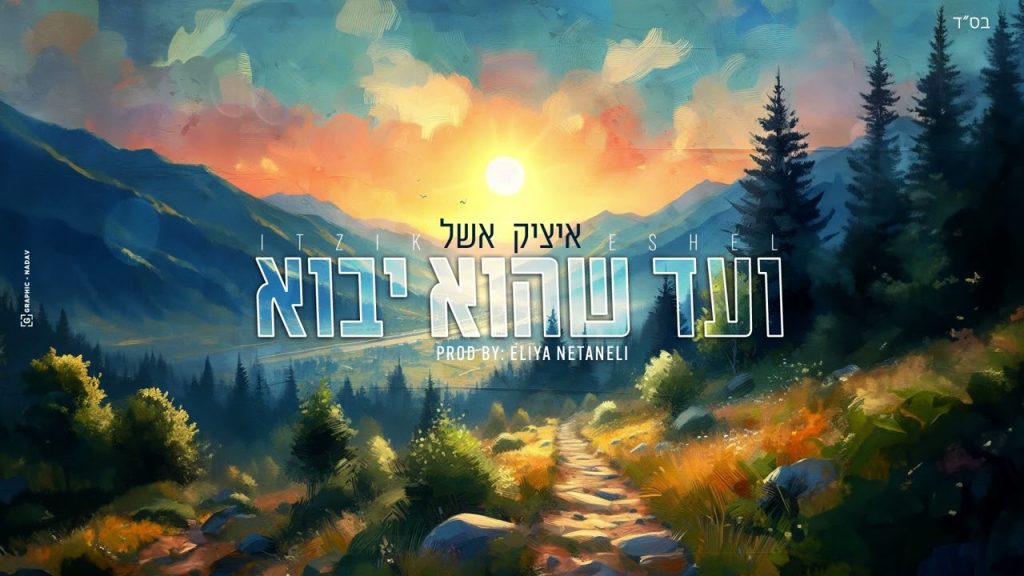 איציק אשל - ועד שהוא יבוא