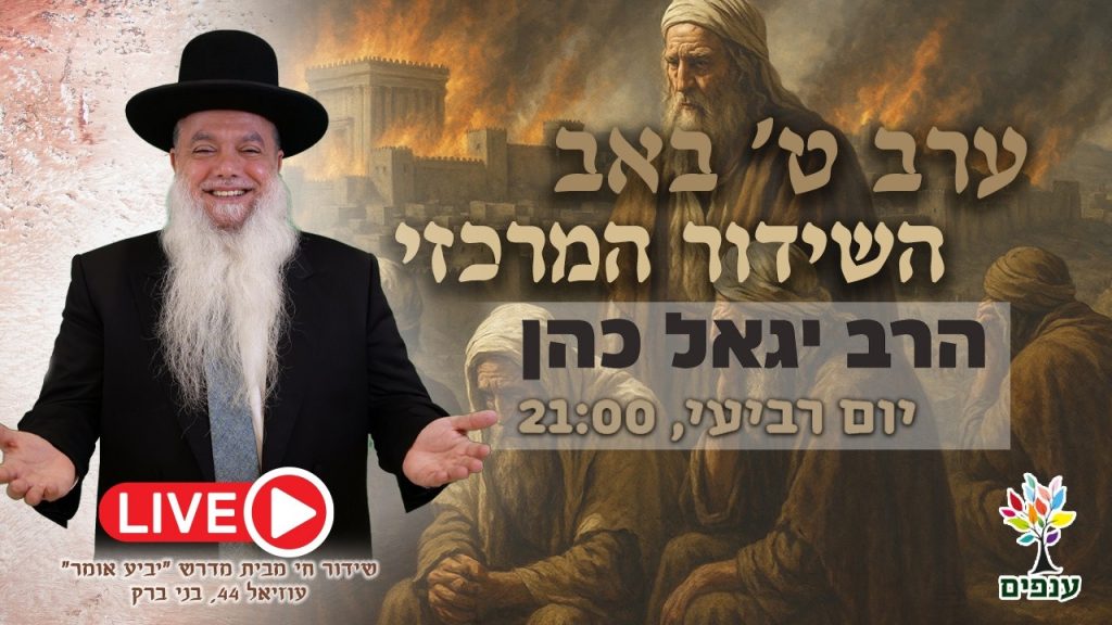 הרב יגאל כהן | תשעה באב 2026 | אבא תרחם! (שידור חי 21:00) | צפו